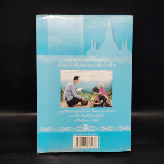 ความสุขของพ่อ - มีบุญ รูปที่ 2