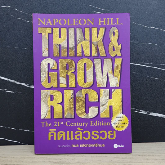 Think & Grow Rich คิดแล้วรวย - Napoleon Hill รูปที่ 1