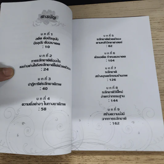 กลับไปหาต้นกรรม ว่าที่แท้เราเคยทำอะไรมาก่อน - เลอสรรค์ เจียรนานนท์ รูปที่ 6