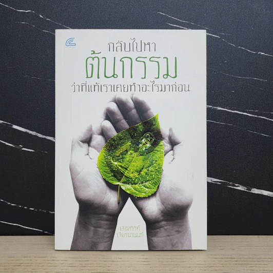 กลับไปหาต้นกรรม ว่าที่แท้เราเคยทำอะไรมาก่อน - เลอสรรค์ เจียรนานนท์ รูปที่ 1