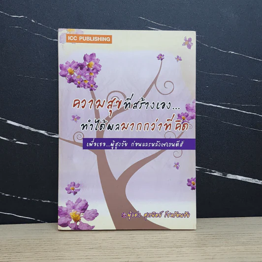 ความสุขที่สร้างเอง ทำได้ผลมากกว่าที่คิด - ศุภนิตย์ โชครัตนชัย รูปที่ 1