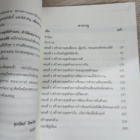 ความสุขที่สร้างเอง ทำได้ผลมากกว่าที่คิด - ศุภนิตย์ โชครัตนชัย รูปที่ 5