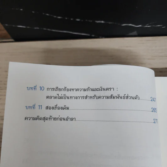 สนุกคิดในชีวิตประจำวันแบบเศรษฐศาสตร์ - Robert H Frank (โรเบิร์ต เอช แฟรงก์) รูปที่ 6