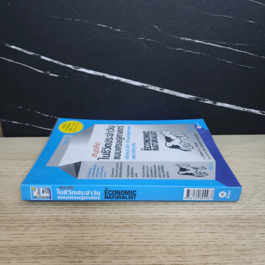 สนุกคิดในชีวิตประจำวันแบบเศรษฐศาสตร์ - Robert H Frank (โรเบิร์ต เอช แฟรงก์) รูปที่ 2