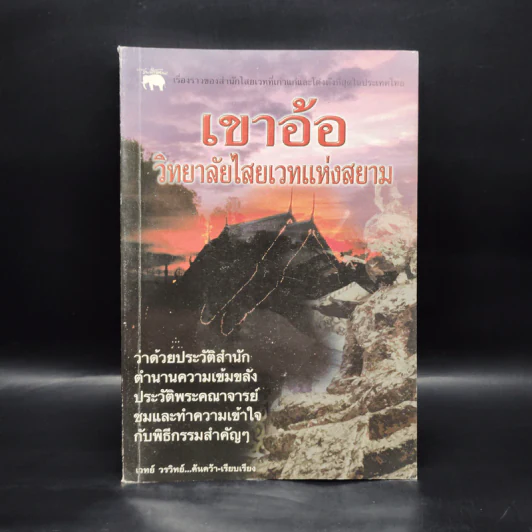 เขาอ้อ วิทยาลัยไสยเวทแห่งสยาม - เวทย์ วรวิทย์ รูปที่ 1