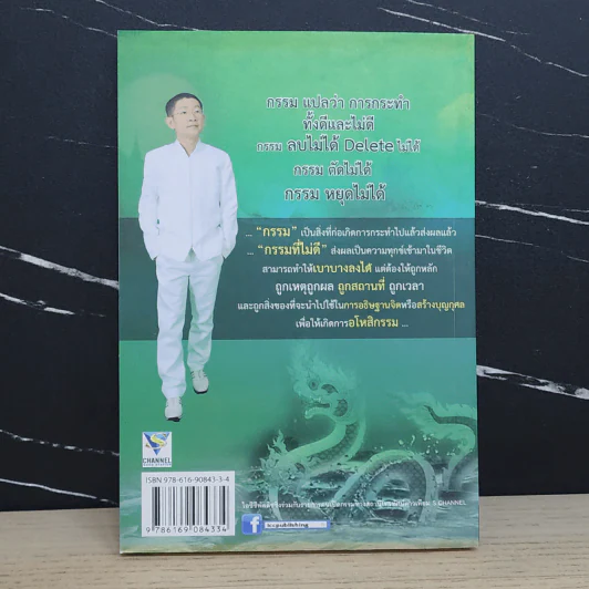 กรรมเหนือกรรม - อ.หม่อม รูปที่ 5