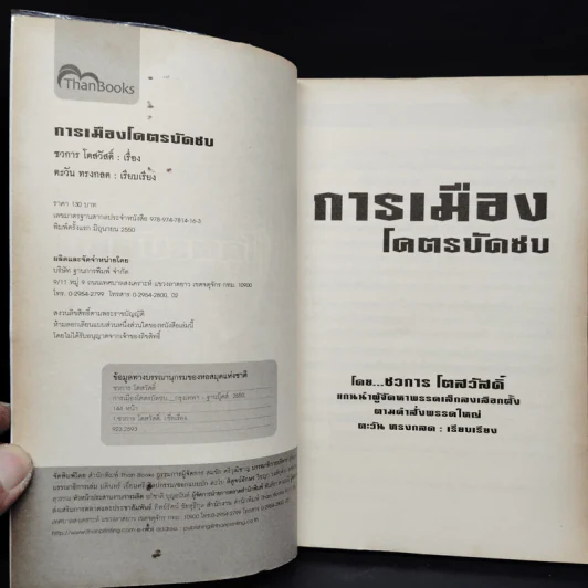 การเมืองโคตรบัดซบ - ชวการ โตสวัสดิ์ รูปที่ 5