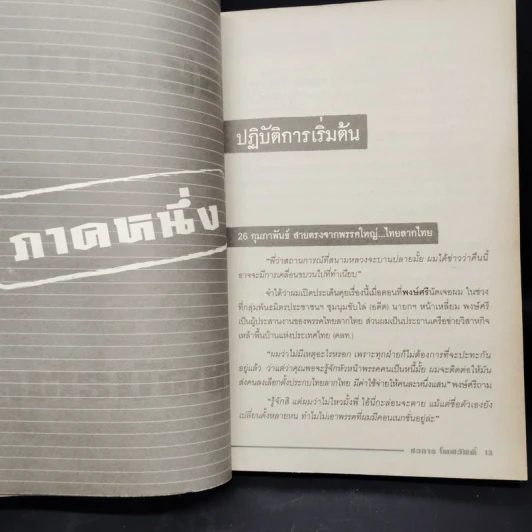การเมืองโคตรบัดซบ - ชวการ โตสวัสดิ์ รูปที่ 7