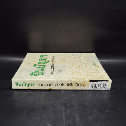 ชินบัญชร สวดมนต์อย่างไร ให้ใจเป็นสุข - ษรวัฒน์ รูปที่ 3