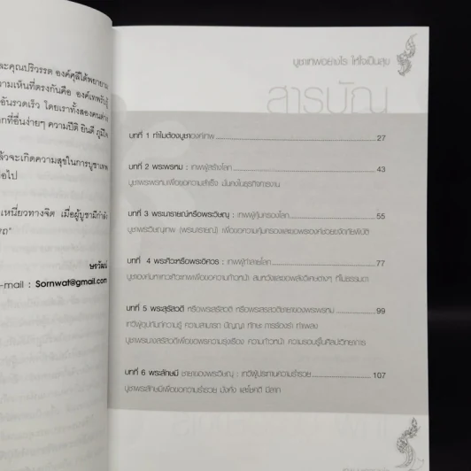 เทพ บูชาอย่างไร ให้ใจเป็นสุข - ษรวัฒน์ รูปที่ 6