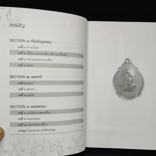 ห้อยพระอย่างไรให้ใจเป็นสุข - ษรวัฒน์ รูปที่ 6