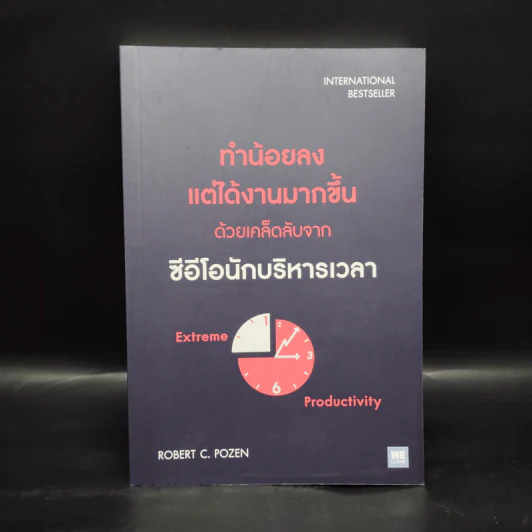 ทำน้อยลงแต่ได้งานมากขึ้น ด้วยเคล็ดลับจากซีอีโอนักบริหารเวลา - Robert C. Pozen รูปที่ 1