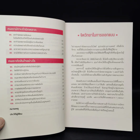 ไม่ใช่แค่ออกแบบได้ แต่ออกแบบโดน - 	Susan M. Weinschenk รูปที่ 8