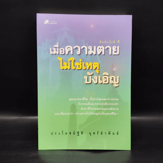 เมื่อความตายไม่ใช่เหตุบังเอิญ - ประโยชน์ฐิติ นุตร์อำพันธ์ รูปที่ 1