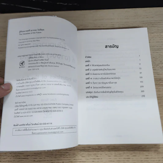 รู้ทันอนาคตที่ (อาจจะ) ไม่มีคุณ - Alec Ross รูปที่ 6