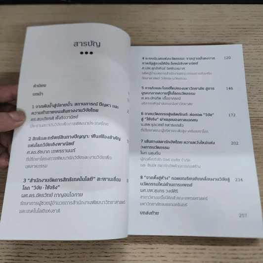 วิจัย-ใช้จริง ศาสตร์แห่งการนำงานวิจัยไปใช้ประโยชน์เชิงพาณิชย์ - อนงค์นาฎ สมหวังธนโรจน์ รูปที่ 5