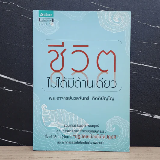ชีวิตไม่ได้มีด้านเดียว - พระอาจารย์นวลจันทร์ กิตติปัญโญ รูปที่ 1