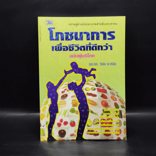 โภชนาการเพื่อชีวิตที่ดีกว่า ฉบับผู้บริโภค - รศ.ดร.วินัย ตะห์ลัน รูปที่ 1