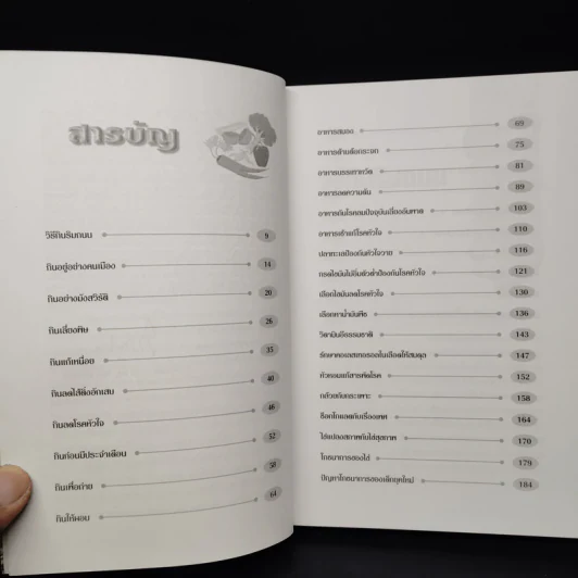 โภชนาการเพื่อชีวิตที่ดีกว่า ฉบับผู้บริโภค - รศ.ดร.วินัย ตะห์ลัน รูปที่ 6