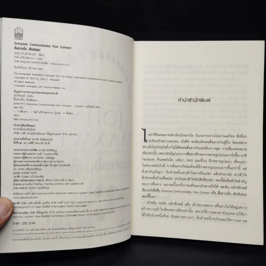 สื่อสารเป็น เห็นชัยชนะ - John C. Maxwell รูปที่ 5