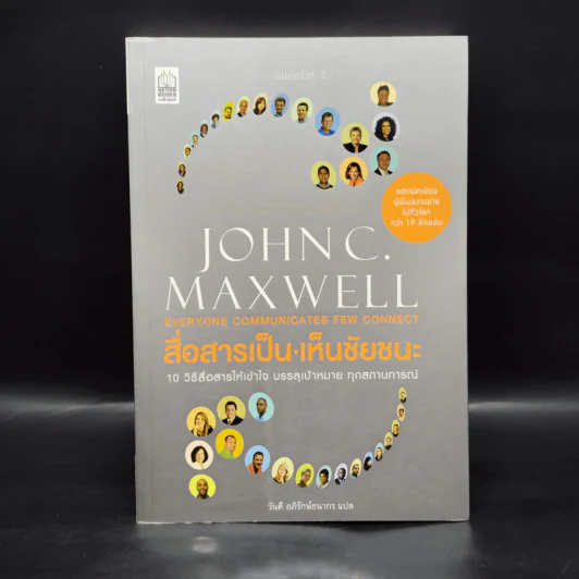 สื่อสารเป็น เห็นชัยชนะ - John C. Maxwell รูปที่ 1