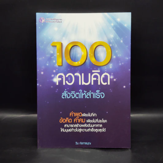 100 ความคิด สั่งจิตให้สำเร็จ - วิน ก่อการบุญ รูปที่ 1