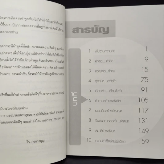 100 ความคิด สั่งจิตให้สำเร็จ - วิน ก่อการบุญ รูปที่ 6