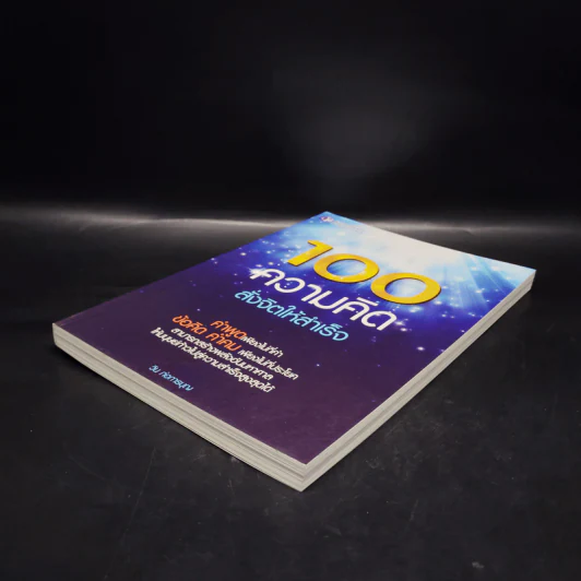 100 ความคิด สั่งจิตให้สำเร็จ - วิน ก่อการบุญ รูปที่ 4