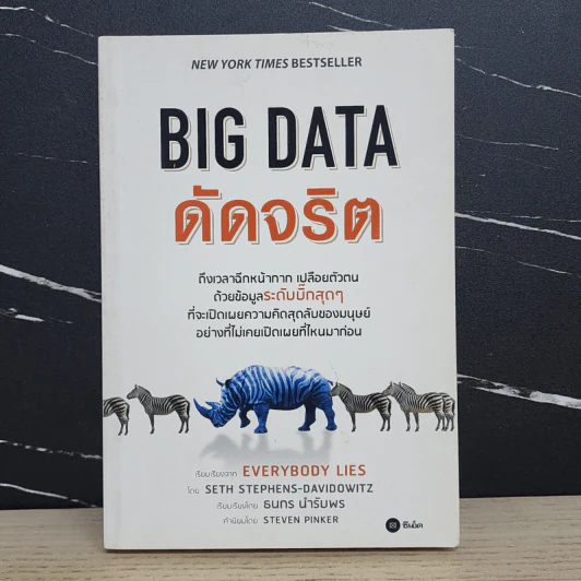 Big Data ดัดจริต - SETH STEPHENS-DAVIDOWITZ รูปที่ 1