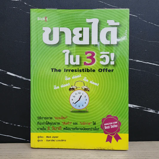 ขายได้ใน 3 วิ - Mark Joyner รูปที่ 1