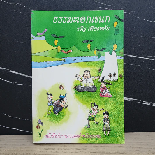 ธรรมะเอกเขนก - ขวัญ เพียงหทัย รูปที่ 1