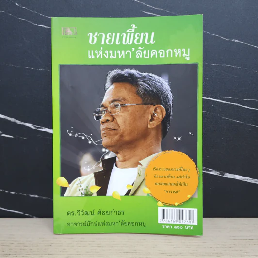 ชายเพี้ยนแห่งมหา'ลัยคอกหมู - ดร.วิวัฒน์ ศัลยกำธร รูปที่ 1