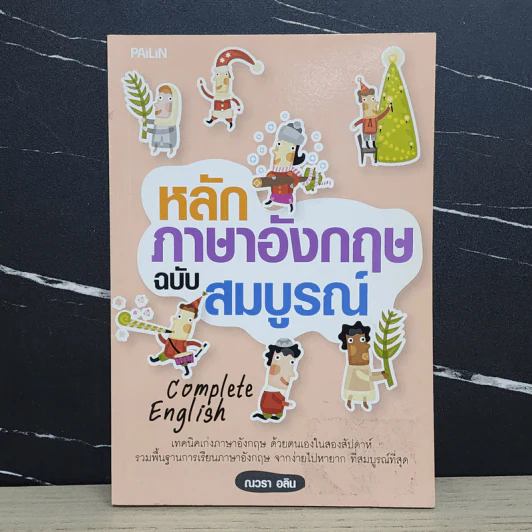 หลักภาษาอังกฤษฉบับสมบูรณ์ - ณวรา อลิน รูปที่ 1