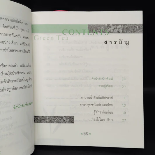 ชาเขียว น้ำผึ้งหรือยาพิษ - วัฒน์ระวี รูปที่ 6