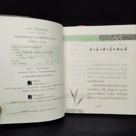 ชาเขียว น้ำผึ้งหรือยาพิษ - วัฒน์ระวี รูปที่ 5
