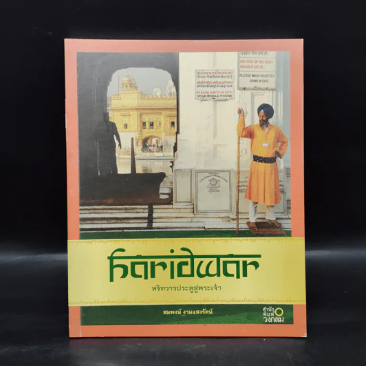 หริทวารประตูสู่พระเจ้า - สมพงษ์ งามแสงรัตน์ รูปที่ 1