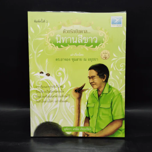 ด้วยรักบันดาล นิทานสีขาว - ดร.อาจอง ชุมสาย ณ อยุธยา รูปที่ 1