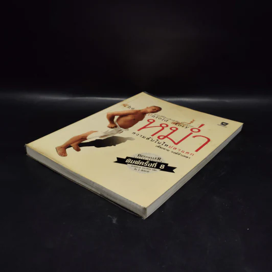 หม่ำ The Untold Story ความลับในไหปลาแดก - เพ็ชรทาย วงษ์คำเหลา รูปที่ 4
