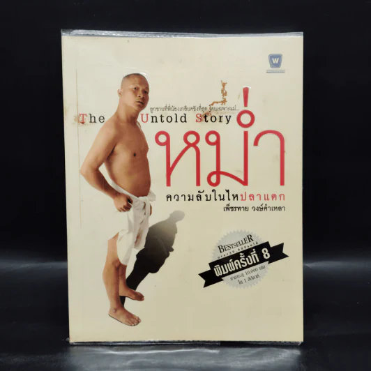 หม่ำ The Untold Story ความลับในไหปลาแดก - เพ็ชรทาย วงษ์คำเหลา รูปที่ 1