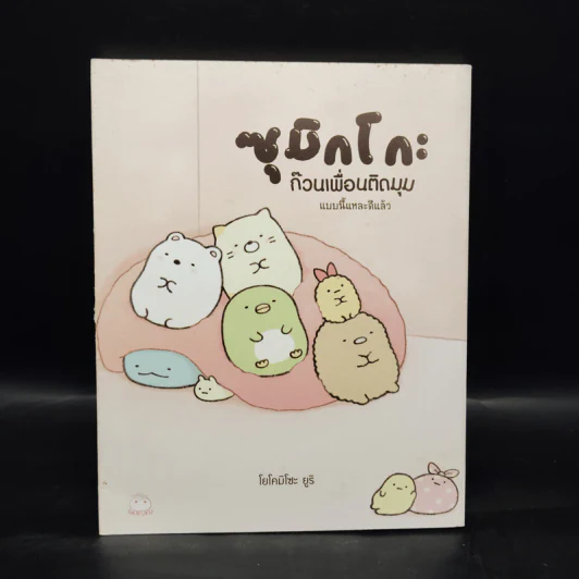 ซุมิกโกะ ก๊วนเพื่อนติดมุม แบบนี้แหละดีแล้ว - โยโคมิโซะ ยูริ รูปที่ 1