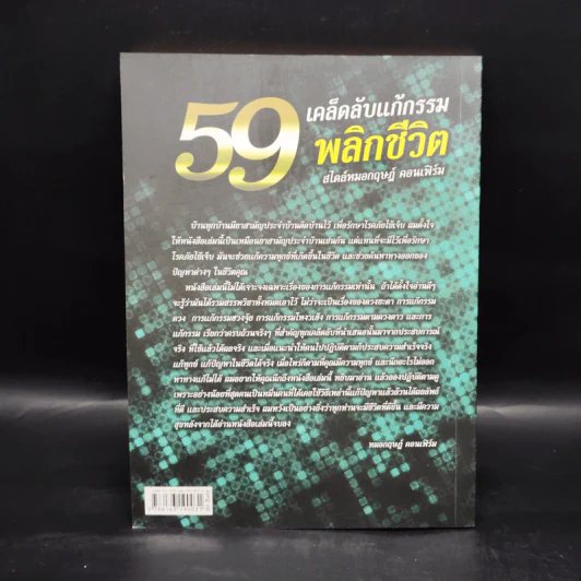 59 เคล็ดลับแก้กรรม พลิกชีวิต สไตล์หมอกฤษณ์ คอนเฟิร์ม รูปที่ 2