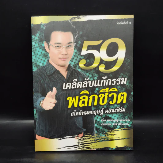 59 เคล็ดลับแก้กรรม พลิกชีวิต สไตล์หมอกฤษณ์ คอนเฟิร์ม รูปที่ 1