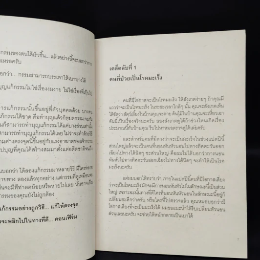 59 เคล็ดลับแก้กรรม พลิกชีวิต สไตล์หมอกฤษณ์ คอนเฟิร์ม รูปที่ 6