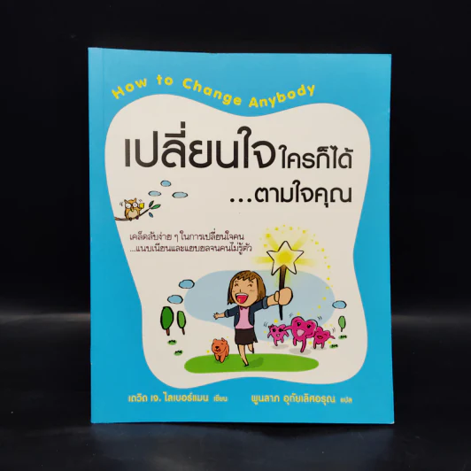 เปลี่ยนใจใครก็ได้ตามใจคุณ - เดวิด เจ. ไลเบอร์แมน รูปที่ 1