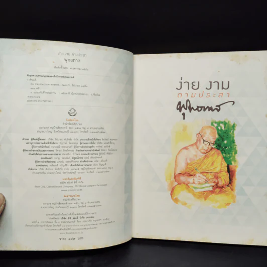 ง่าย งาม ตามประสาพุทธทาส - ว.วชิรเมธี รูปที่ 5