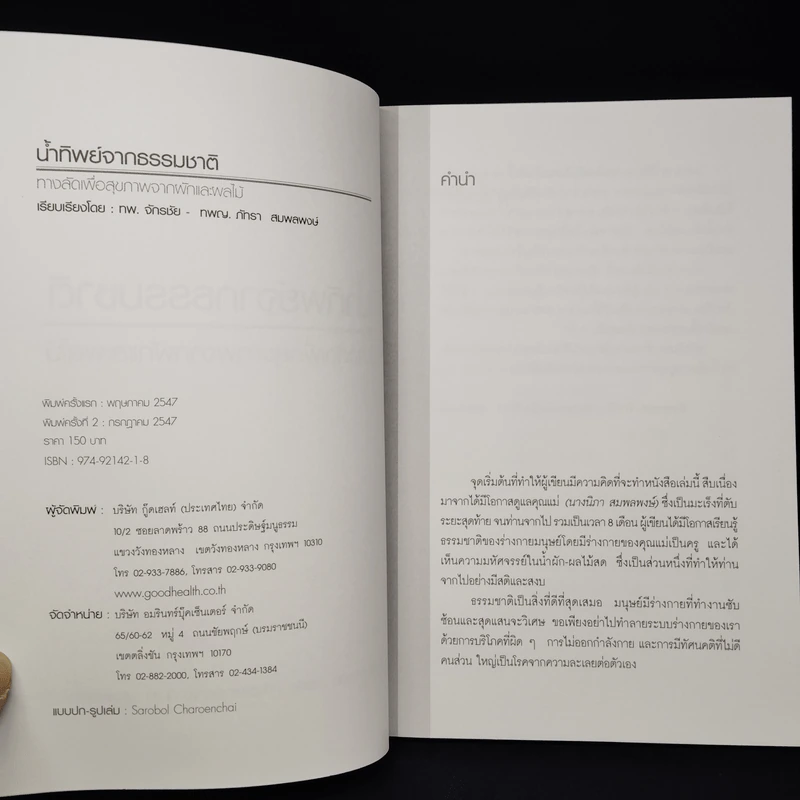 น้ำทิพย์จากธรรมชาติ ทางลัดเพื่อสุขภาพ จากผักและผลไม้ รูปที่ 5