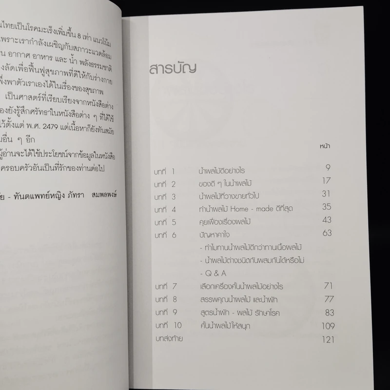 น้ำทิพย์จากธรรมชาติ ทางลัดเพื่อสุขภาพ จากผักและผลไม้ รูปที่ 6
