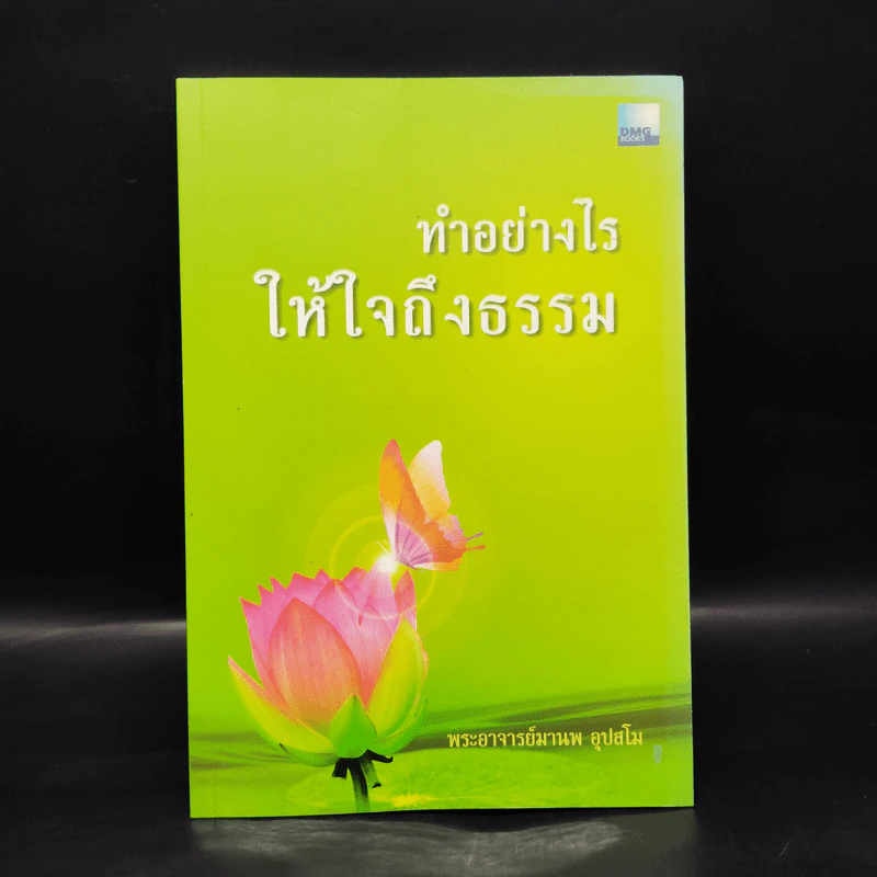 ทำอย่างไรให้ใจถึงธรรม - พระอาจารย์มานพ อุปสโม รูปที่ 1