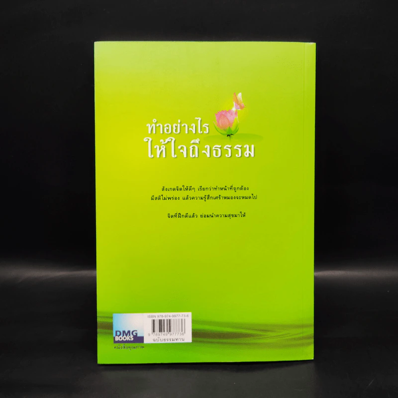 ทำอย่างไรให้ใจถึงธรรม - พระอาจารย์มานพ อุปสโม รูปที่ 2