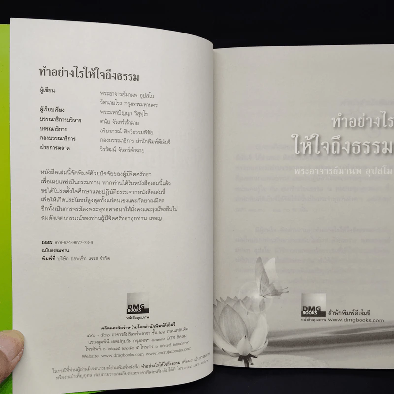 ทำอย่างไรให้ใจถึงธรรม - พระอาจารย์มานพ อุปสโม รูปที่ 5